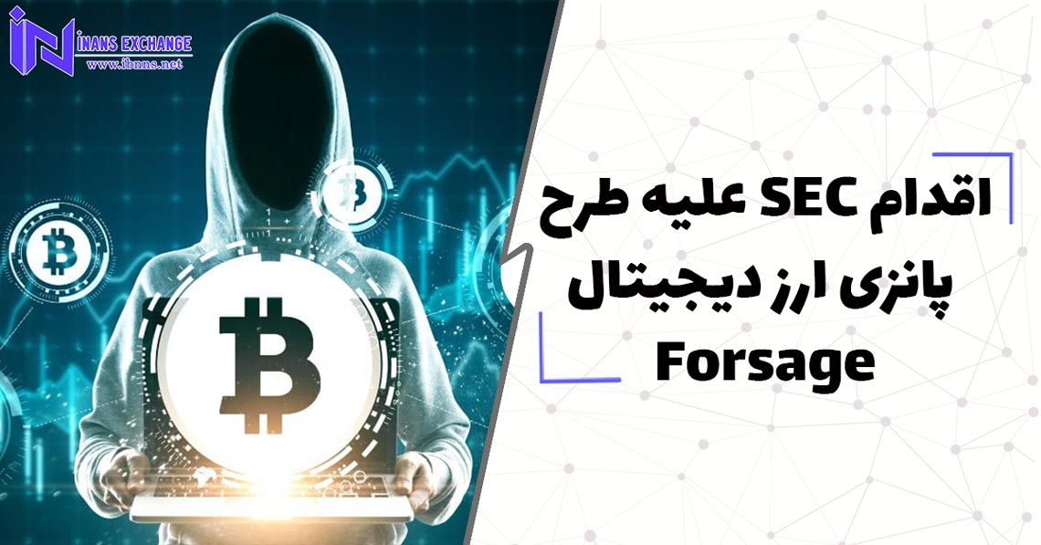 اقدام SEC علیه طرح پانزی ارز دیجیتال Forsage