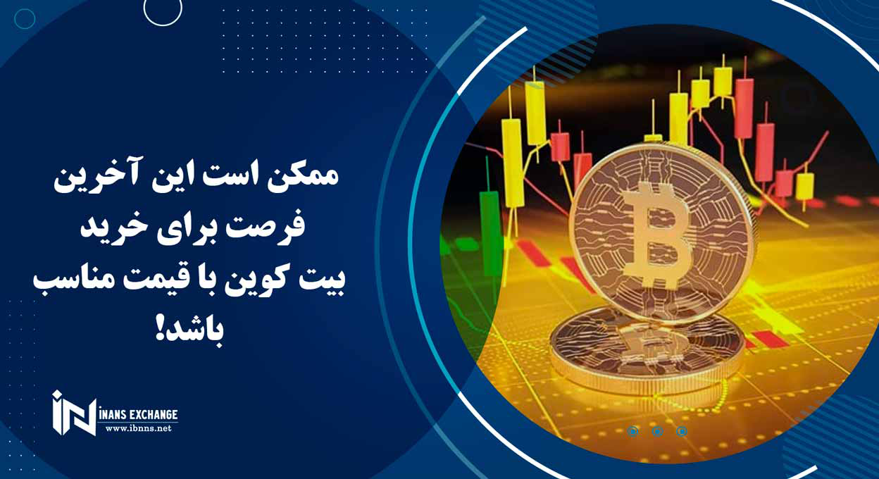 ممکن است این آخرین فرصت برای خرید بیت کوین با قیمت مناسب باشد