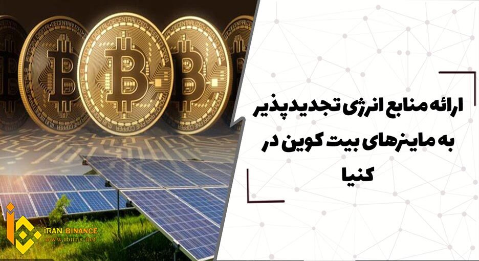 ارائه منابع انرژی تجدیدپذیر به ماینرهای بیت کوین در کنیا