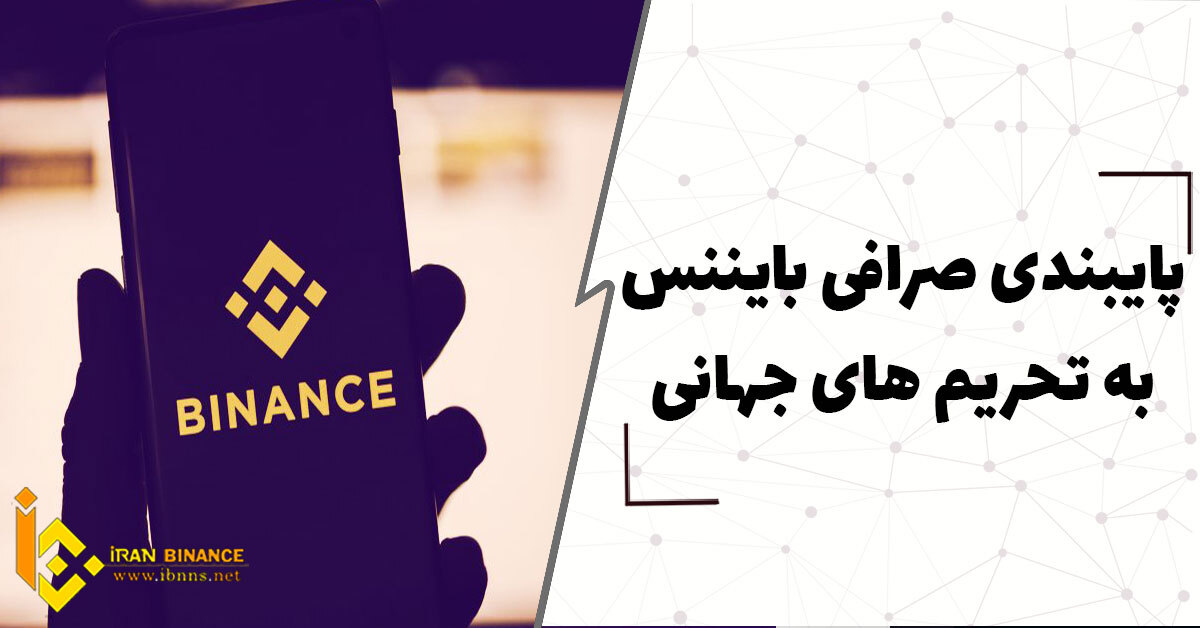 پایبندی صرافی بایننس به تحریم های جهانی