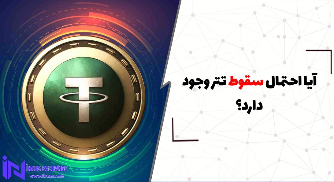  آیا احتمال سقوط تتر وجود دارد؟
