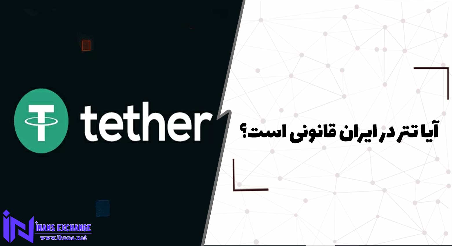 آیا تتر در ایران قانونی است؟