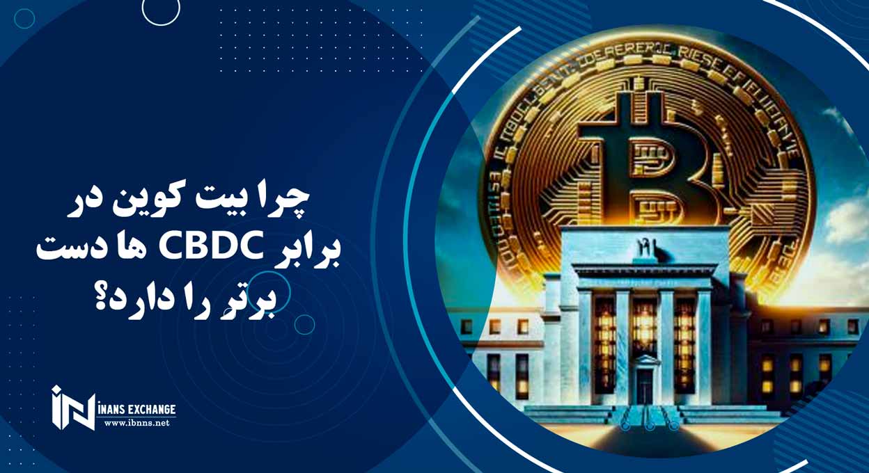 چرا بیت کوین در برابر CBDC ها دست برتر را دارد؟