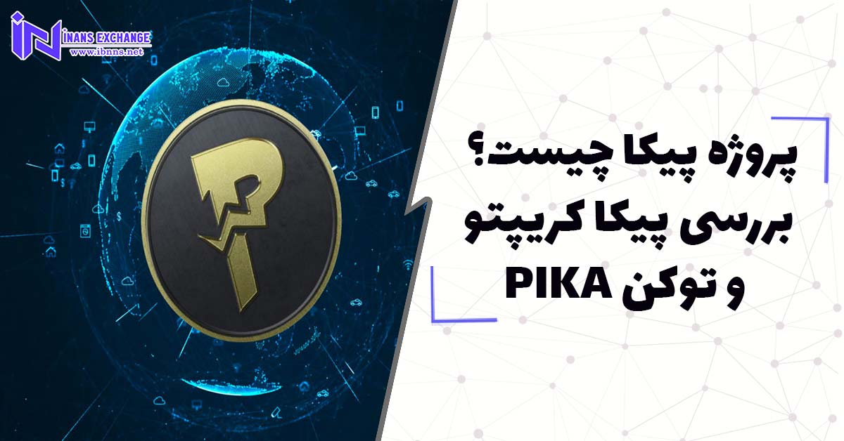 پروژه پیکا چیست؟ بررسی پیکا کریپتو و توکن PIKA