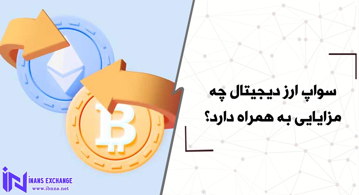 سواپ ارز دیجیتال چه مزایایی به همراه دارد؟