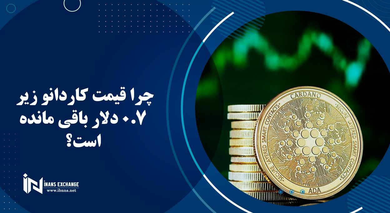 چرا قیمت کاردانو زیر 0.7 دلار باقی مانده است؟
