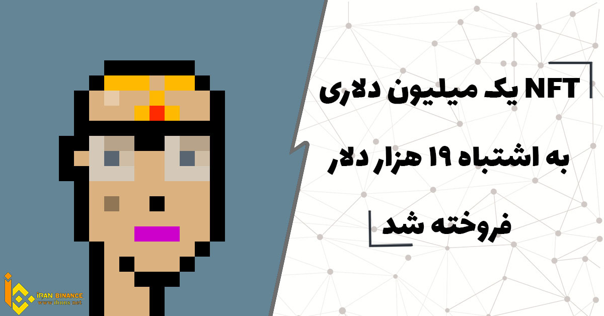 NFT یک میلیون دلاری به اشتباه ۱۹ هزار دلار فروخته شد!