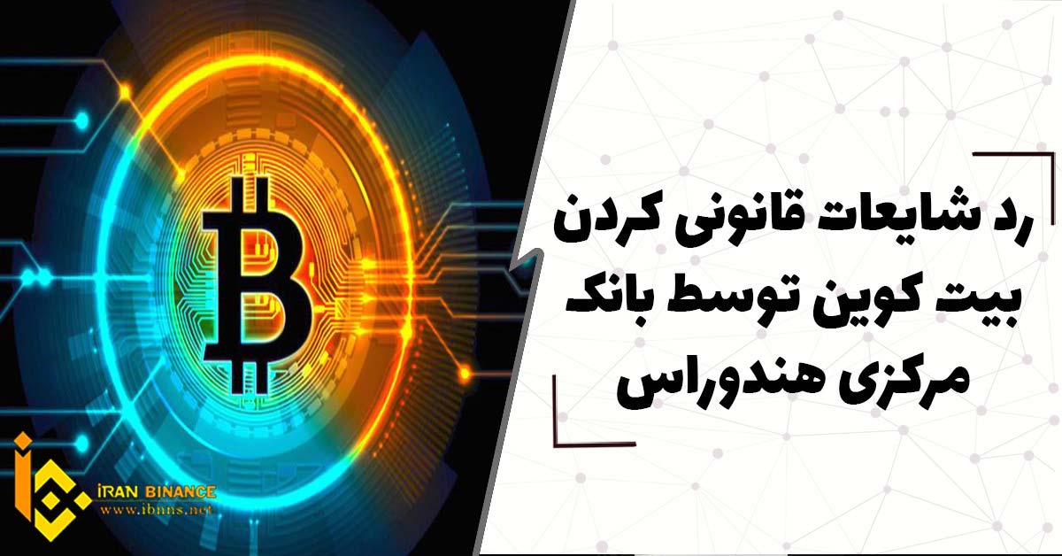 رد شایعات قانونی کردن بیت کوین توسط بانک مرکزی هندوراس