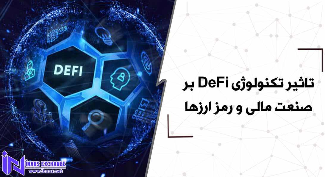  تاثیر تکنولوژی DeFi بر صنعت مالی و رمز ارزها