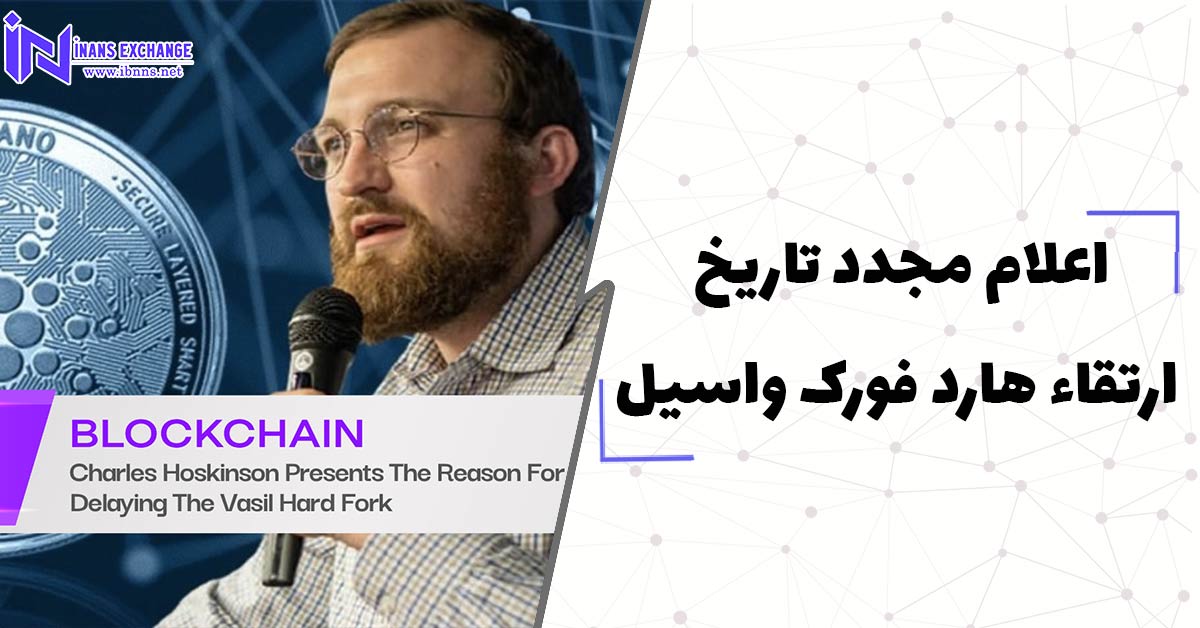 اعلام مجدد تاریخ ارتقاء هارد فورک واسیل