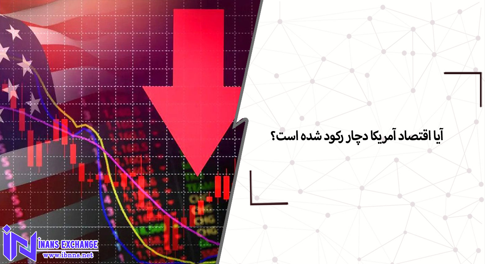  آیا اقتصاد آمریکا دچار رکود شده است؟