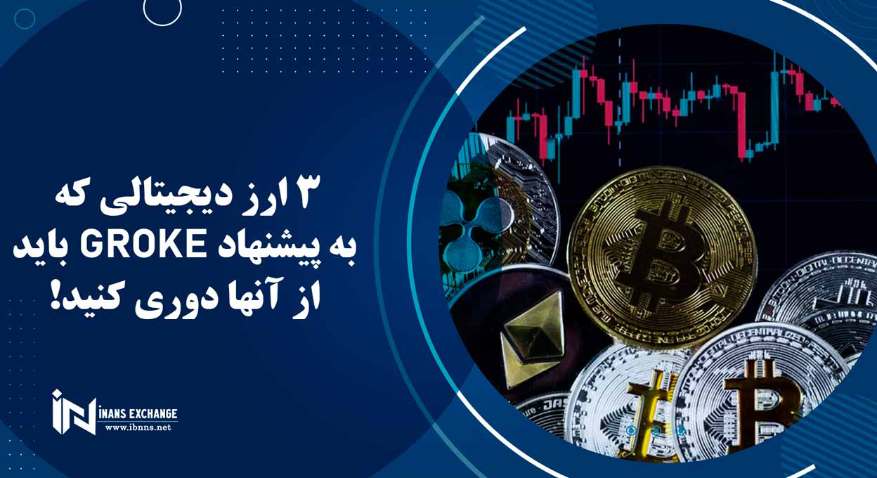 3 ارز دیجیتالی که به پیشنهاد Groke باید از آنها دوری کنید