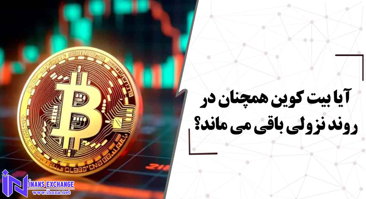  آیا بیت کوین همچنان در روند نزولی باقی می ماند؟