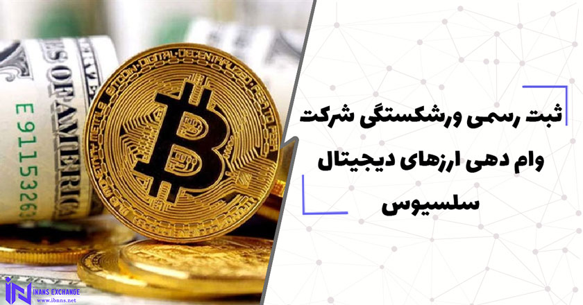 ثبت رسمی ورشکستگی شرکت وام‌ دهی ارزهای دیجیتال سلسیوس