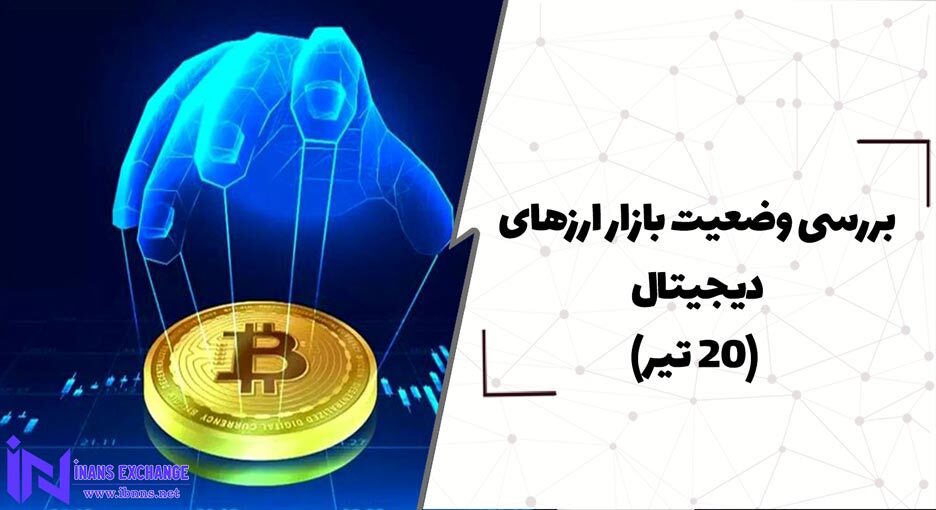 بررسی وضعیت بازار ارزهای دیجیتال (20 تیر)