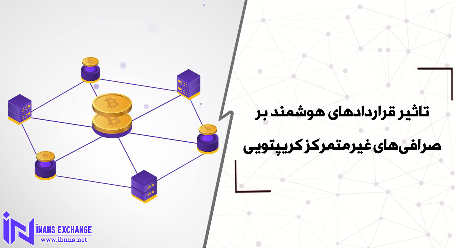 تاثیر قراردادهای هوشمند بر صرافی‌های غیرمتمرکز کریپتویی