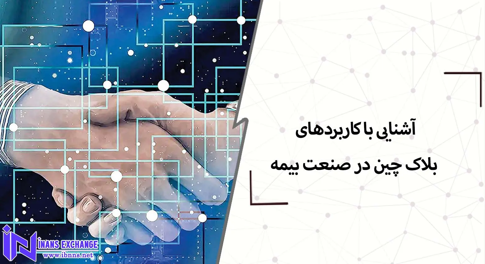  آشنایی با کاربردهای بلاک چین در صنعت بیمه