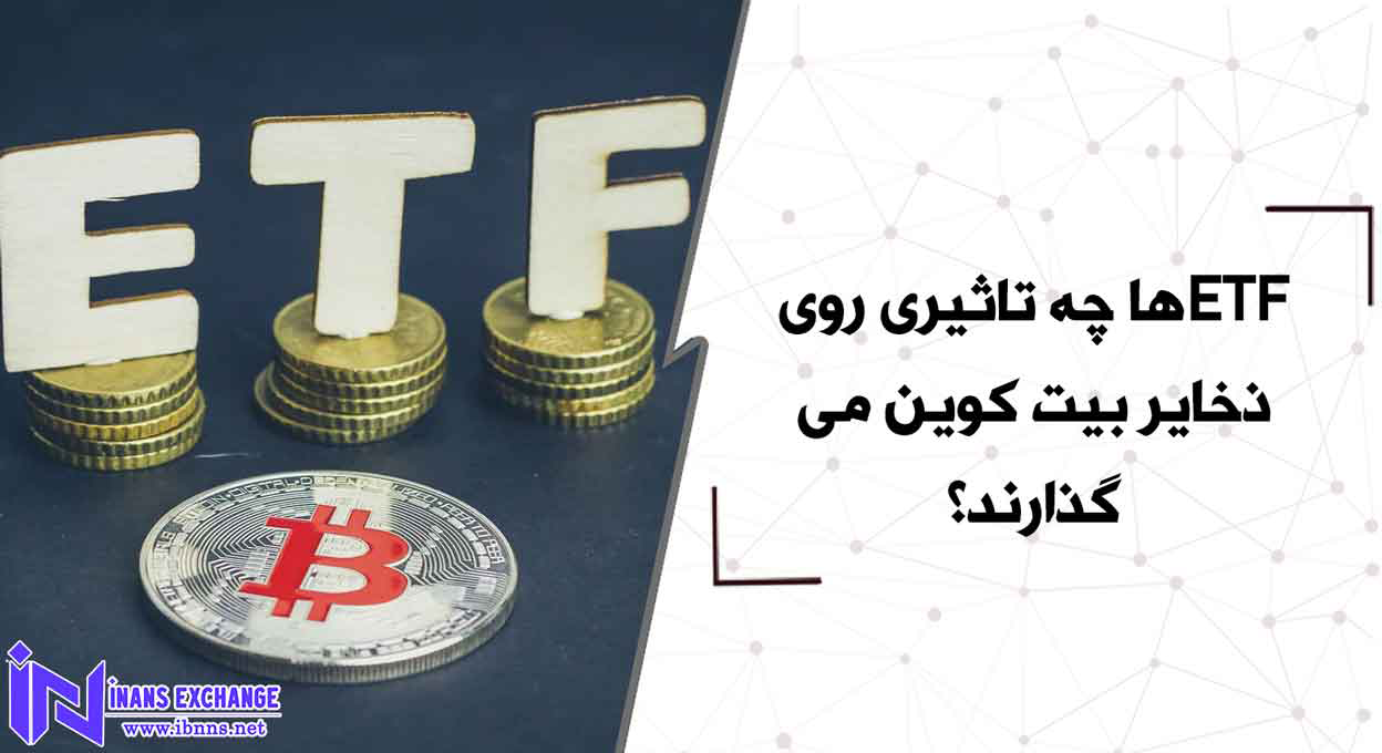  ETFها چه تاثیری روی ذخایر بیت کوین می گذارند؟