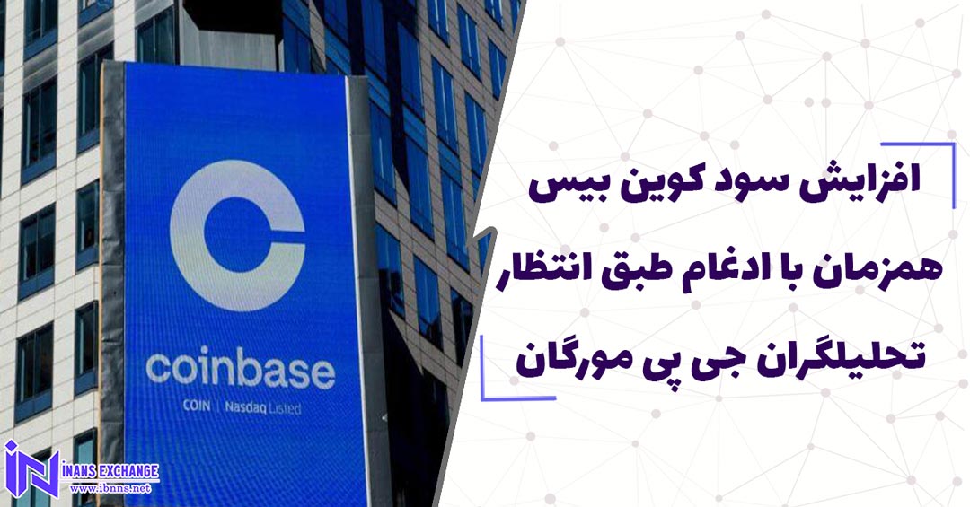افزایش سود کوین بیس همزمان با ادغام طبق انتظارتحلیلگران جی پی مورگان