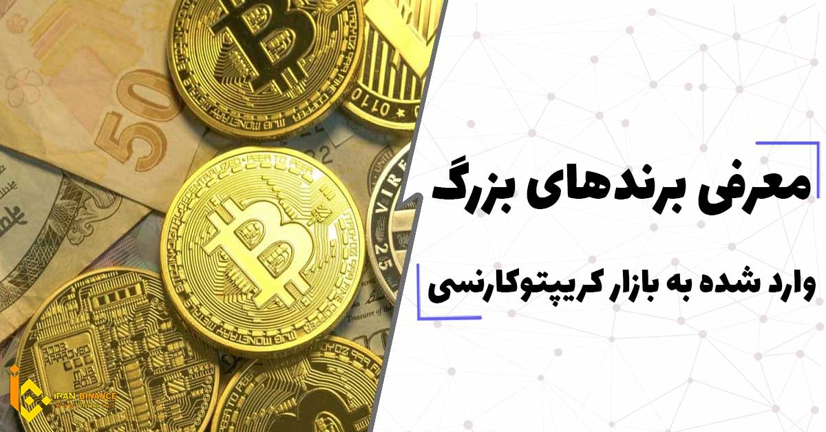 برندهای بزرگ وارد شده به بازار ارز های دیجیتال تا سال 2022
