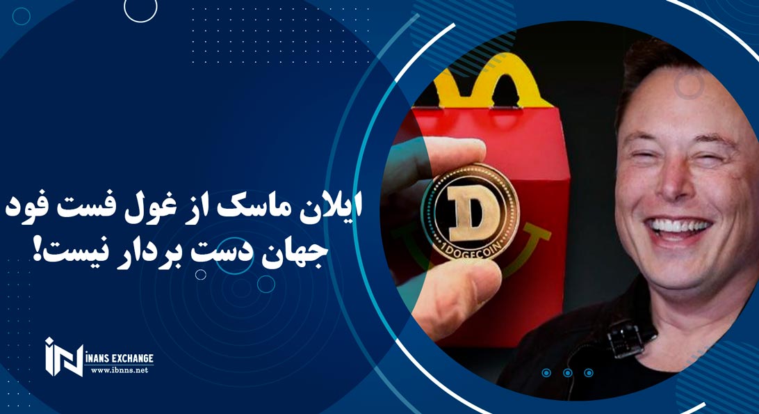 ایلان ماسک از غول فست فود جهان دست بردار نیست!