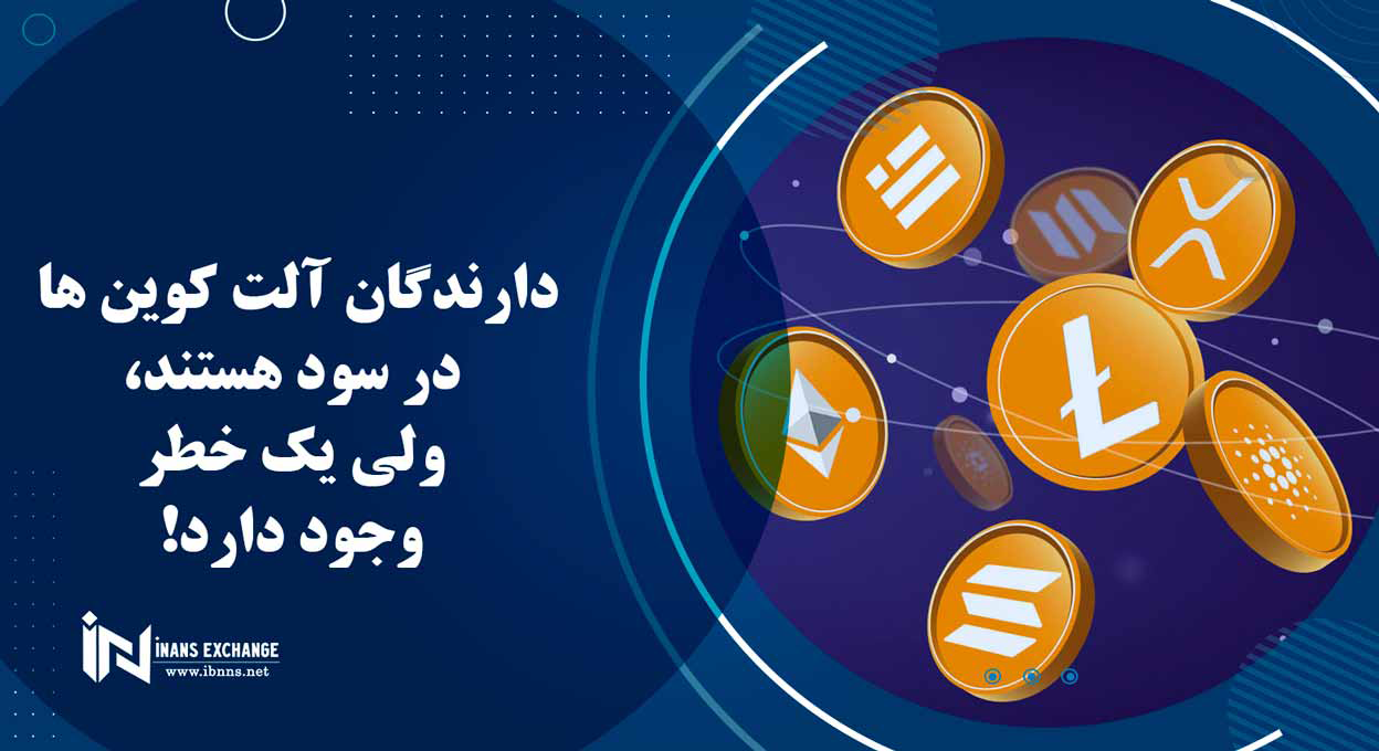 دارندگان آلت کوین ها در سود هستند، ولی یک خطر وجود دارد