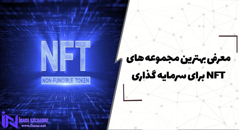 معرفی بهترین مجموعه های NFT برای سرمایه گذاری (7 مجموعه برتر nft)