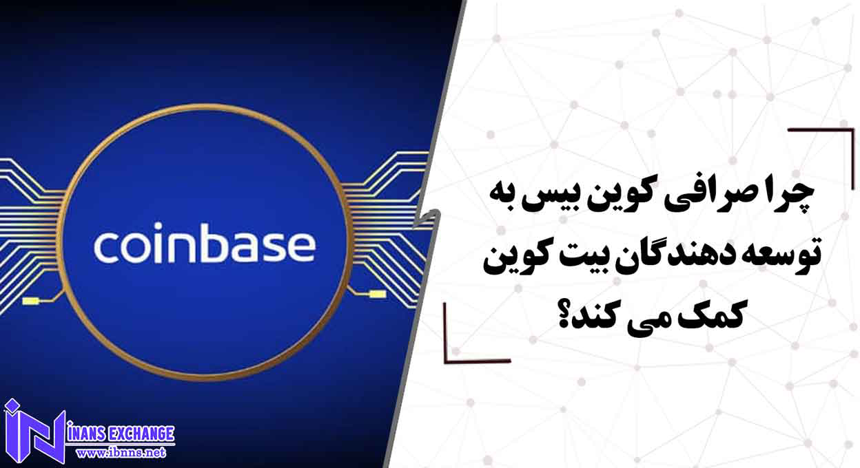  چرا صرافی کوین بیس به توسعه دهندگان بیت کوین کمک می کند؟