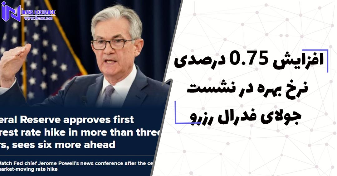 افزایش 0.75 درصدی نرخ بهره در نشست جولای فدرال رزرو