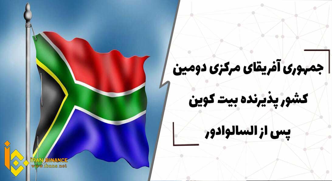  جمهوری آفریقای مرکزی دومین کشور پذیرنده بیت کوین پس از السالوادور