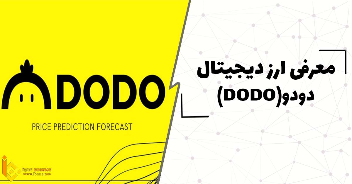 ارز دیجیتال دودو چیست؟(معرفی کیف پول های ارز دیجیتال DODO)
