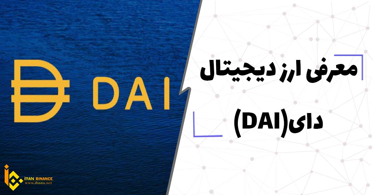 ارز دیجیتال دای چیست؟(همه چیز در مورد استیبل کوین DAI)