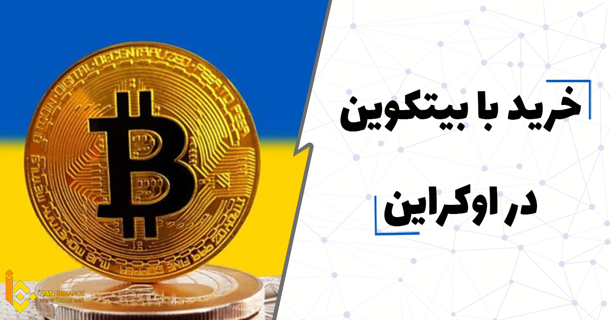 اوکراین در مسیر پذیرش قانونی ارزهای دیجیتال