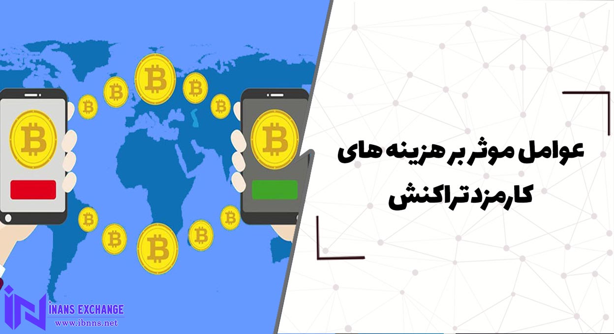 عوامل موثر بر هزینه های کارمزد تراکنش