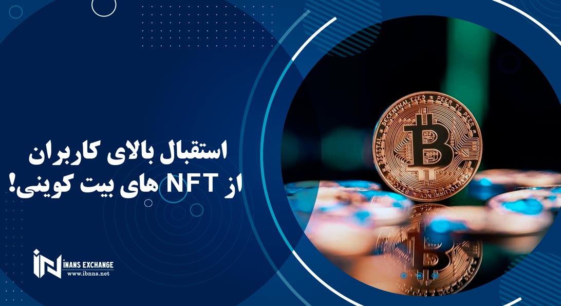 استقبال بالای کاربران از NFT های بیت کوینی!