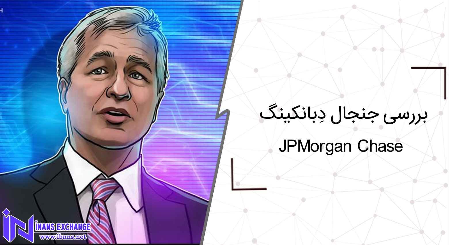 جنجال «دِبانکینگ» JPMorgan Chase: آیا نهادهای بانکی علیه رمزارزها تبعیض می‌کنند؟