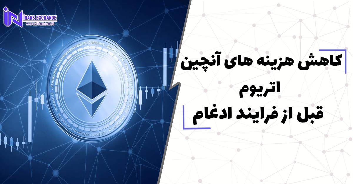 کاهش هزینه ‌های آنچین اتریوم قبل از فرایند ادغام