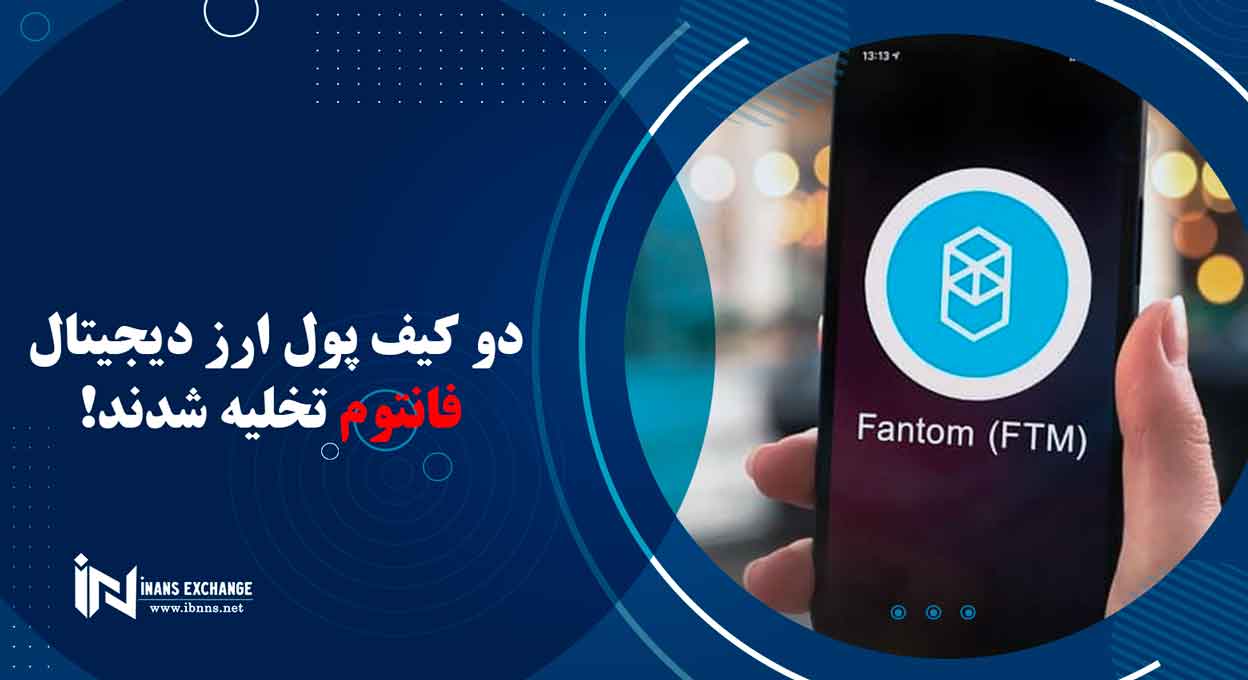 دو کیف پول ارز دیجیتال فانتوم تخلیه شدند!