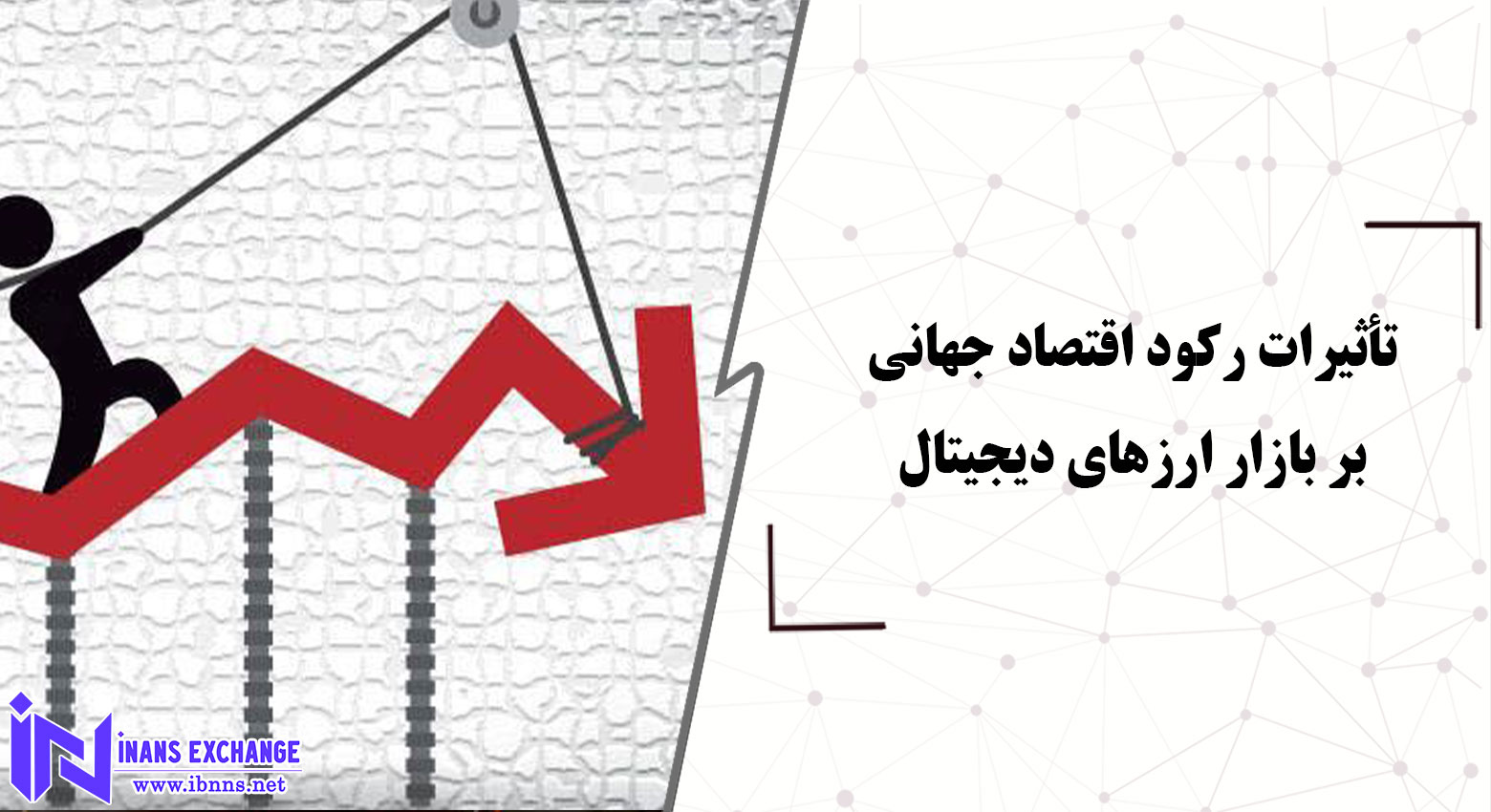 تأثیرات رکود اقتصاد جهانی بر بازار ارزهای دیجیتال و فرصت‌های پیش‌رو