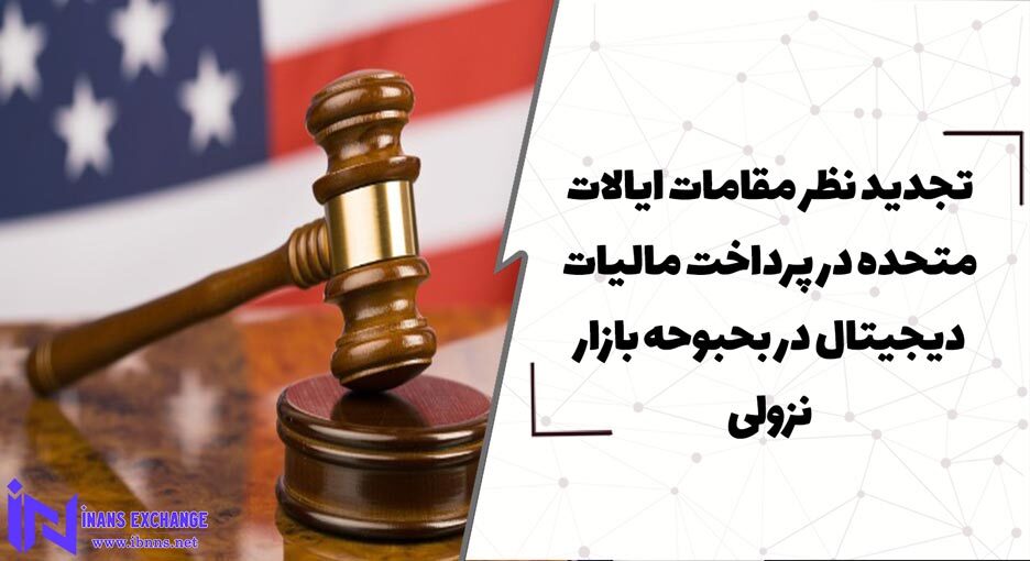 تجدید نظر مقامات ایالات متحده در پرداخت مالیات دیجیتال در بحبوحه بازار نزولی
