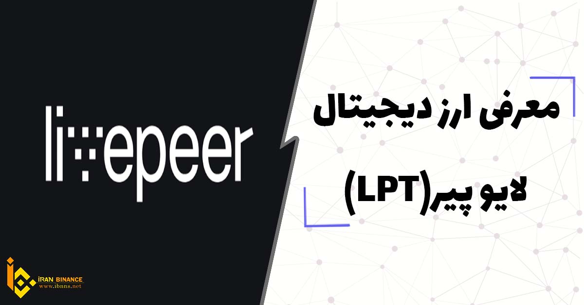  ارز دیجیتال لایو پیر Livepeer چیست؟(معرفی کیف پول های ارز دیجیتال LPT)