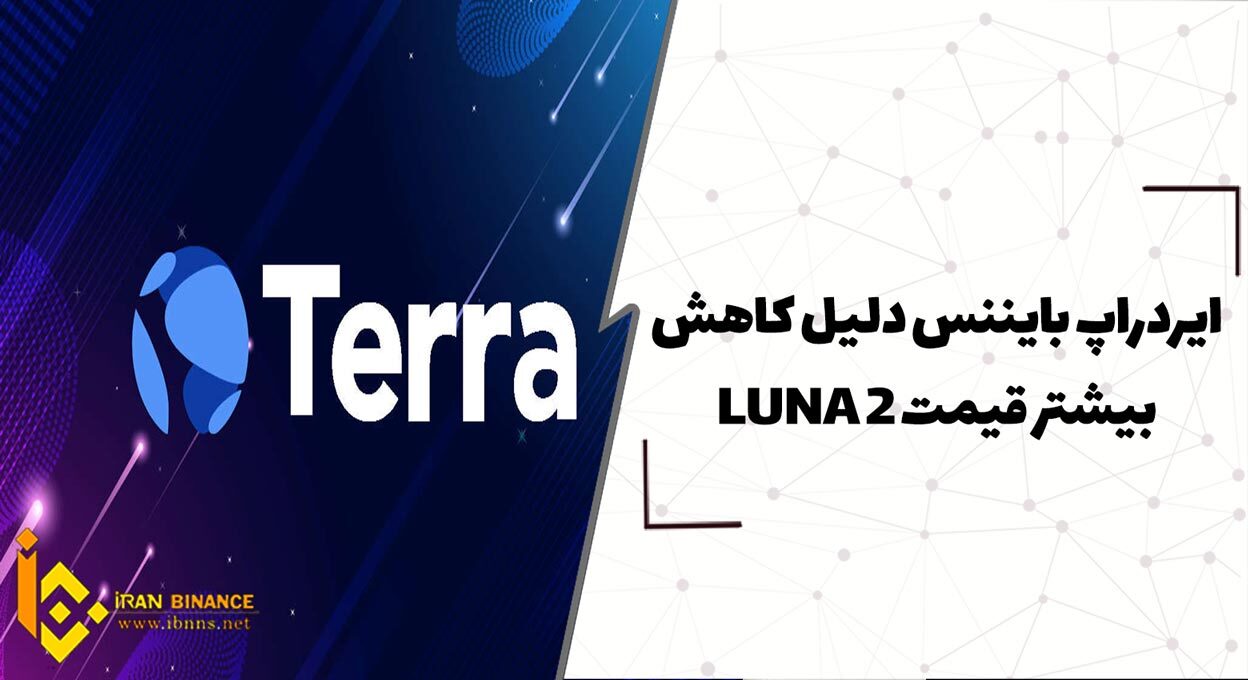 ایردراپ بایننس دلیل کاهش بیشتر قیمت LUNA 2