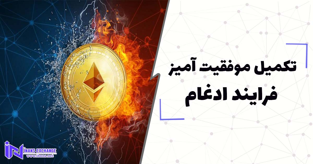 تکمیل موفقیت آمیز فرایند ادغام