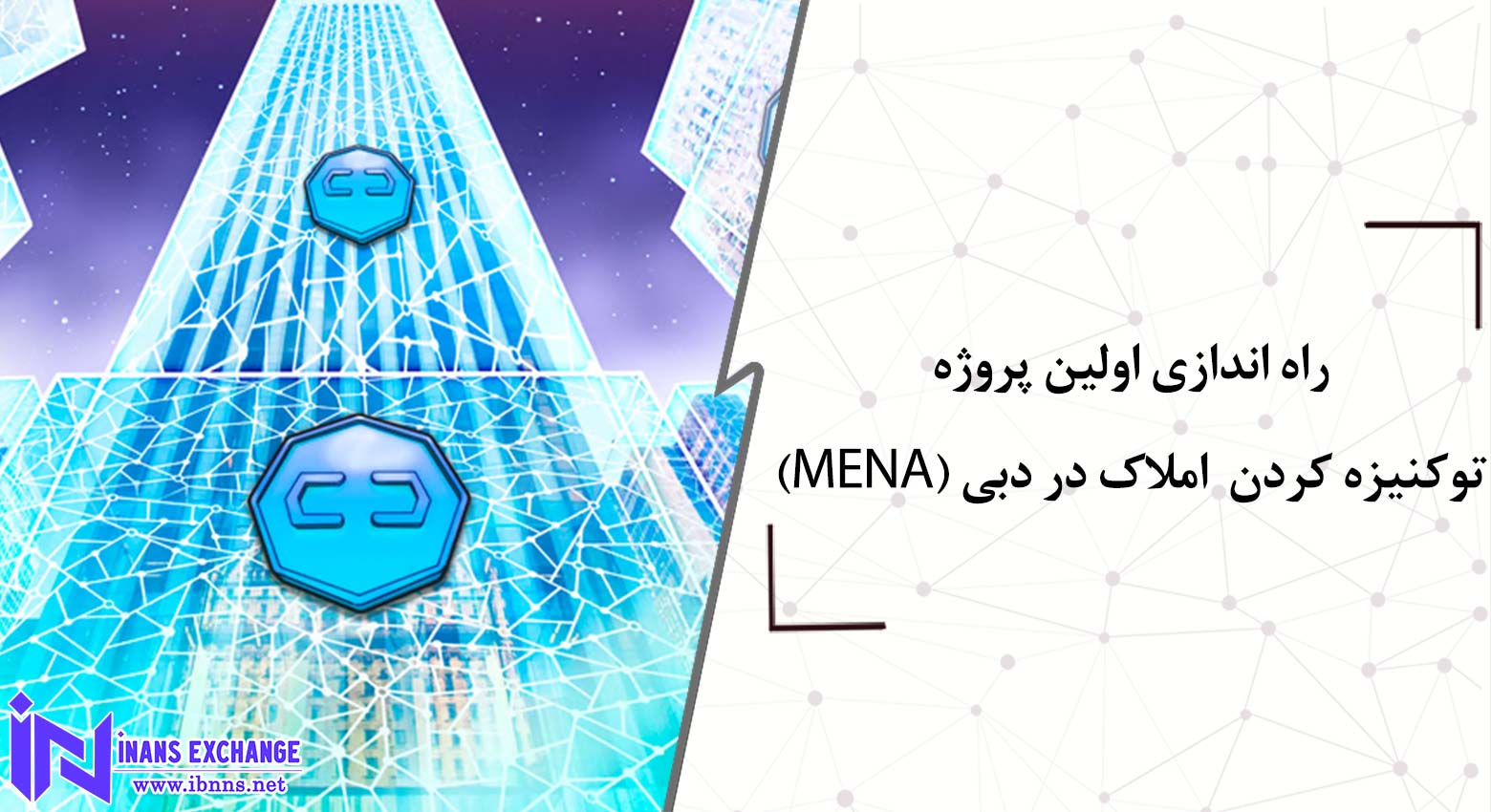 دبی اولین پروژه توکنیزه‌سازی املاک در منطقه MENA را راه‌اندازی کرد