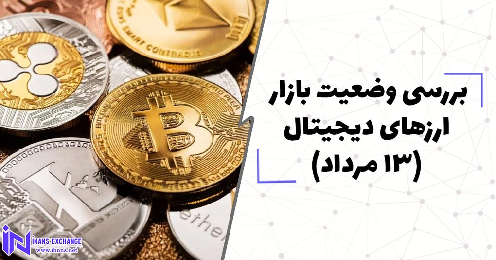 بررسی وضعیت بازار ارزهای دیجیتال (13 مرداد)