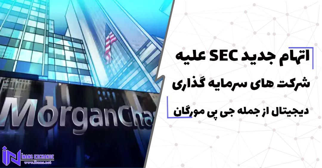 اتهام جدید SEC علیه شرکت های سرمایه گذاری دیجیتال از جمله جی پی مورگان