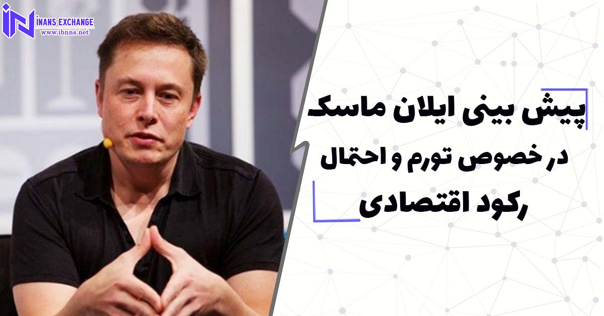 پیش بینی ایلان ماسک در خصوص تورم و احتمال رکود اقتصادی