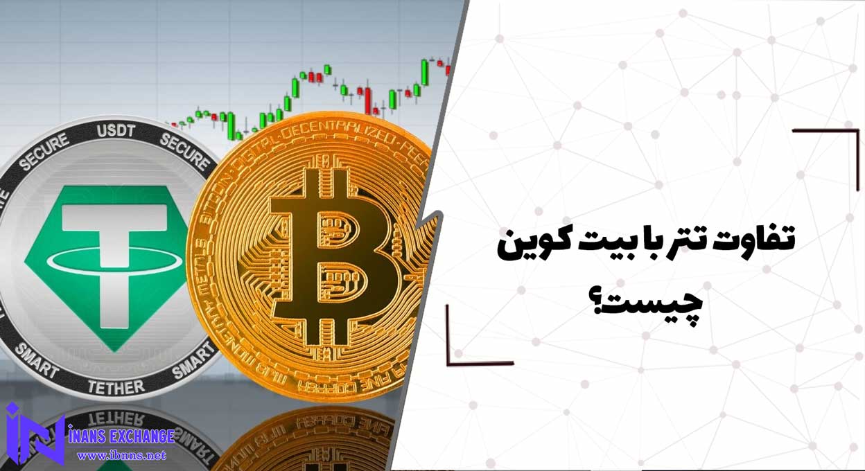 تفاوت تتر با بیت کوین چیست؟