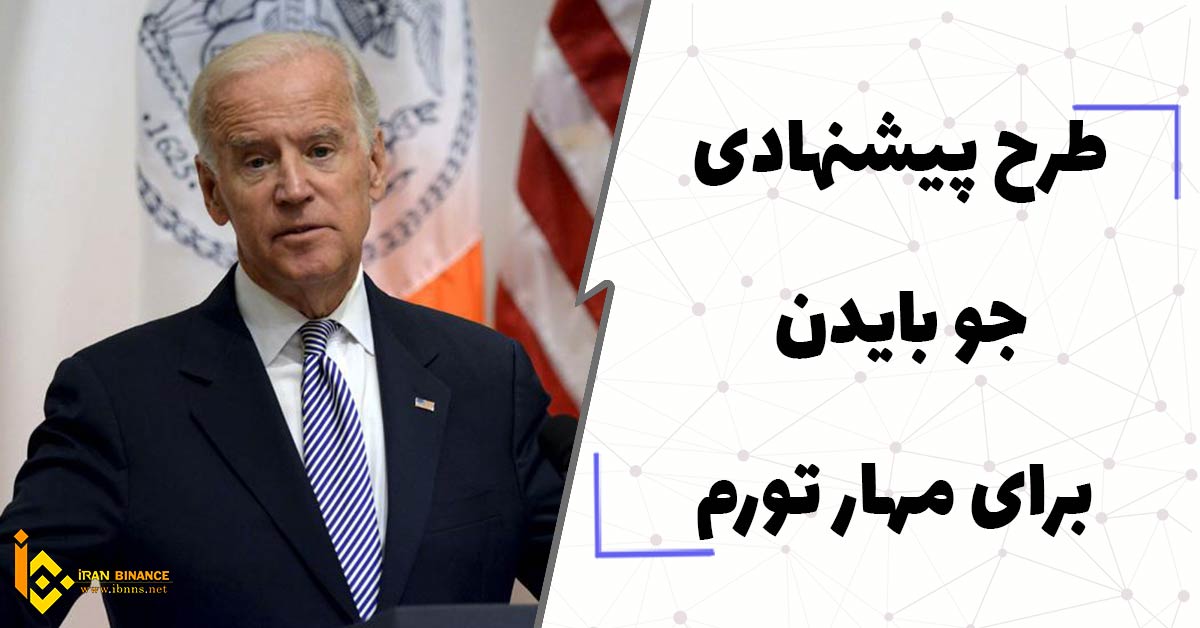 طرح پیشنهادی بایدن برای مهار تورم