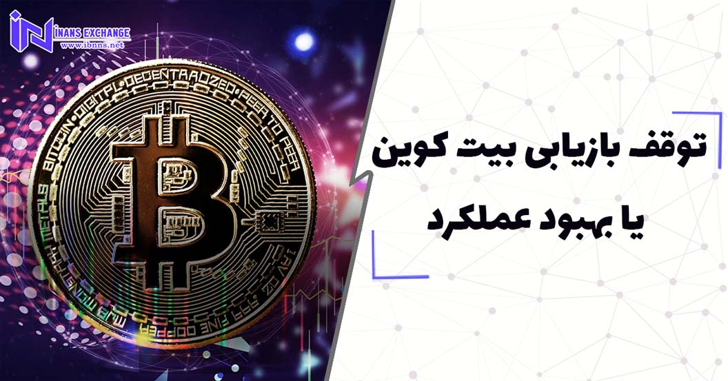 توقف بازیابی بیت کوین یا بهبود عملکرد